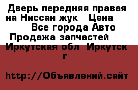 Дверь передняя правая на Ниссан жук › Цена ­ 4 500 - Все города Авто » Продажа запчастей   . Иркутская обл.,Иркутск г.